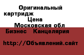 Оригинальный картридж Ricoh Toner type 3210D › Цена ­ 4 000 - Московская обл. Бизнес » Канцелярия   